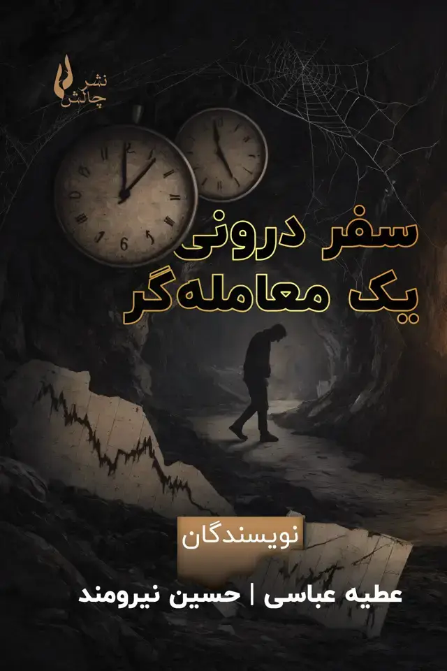 جلد کتاب سفر درونی یک معامله گر