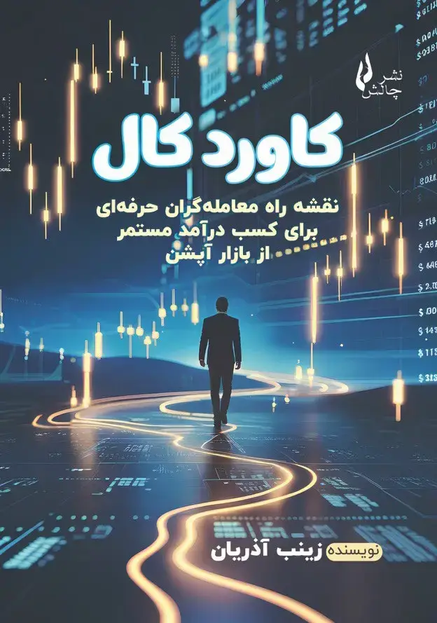 جلد کتاب کاورد کال