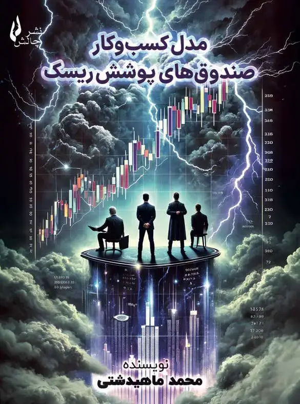 جلد کتاب مدل کسب و کار صندوق های پوشش ریسک