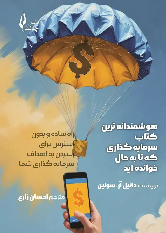 جلد کتاب هوشمندانه ترین کتاب سرمایه گذاری که تا به حال خوانده اید