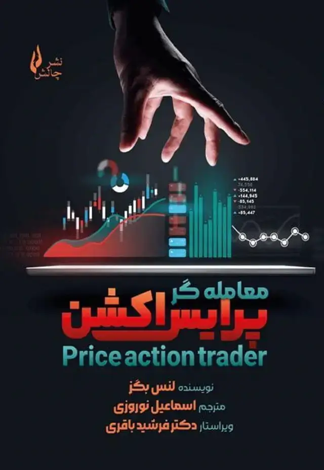 جلد کتاب معامله گر پرایس اکشن ( لنس بگز) نشر چالش