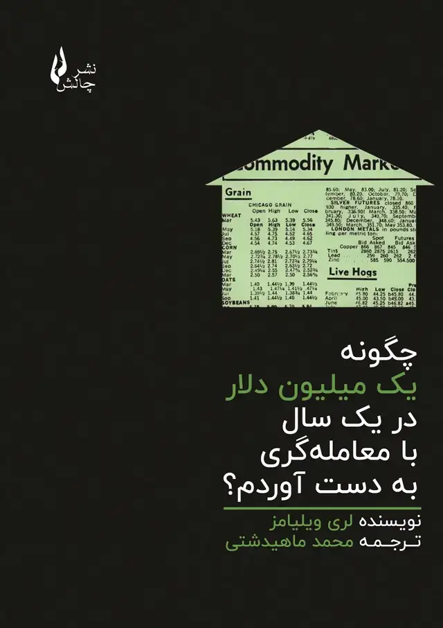 جلد کتاب چگونه یک میلیون دلار در یک سال با معامله گری به دست اوردم؟