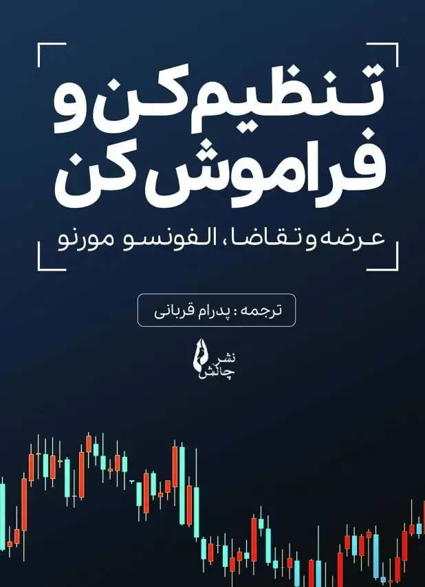 جلد کتاب تنظیم کن و فراموش کن
