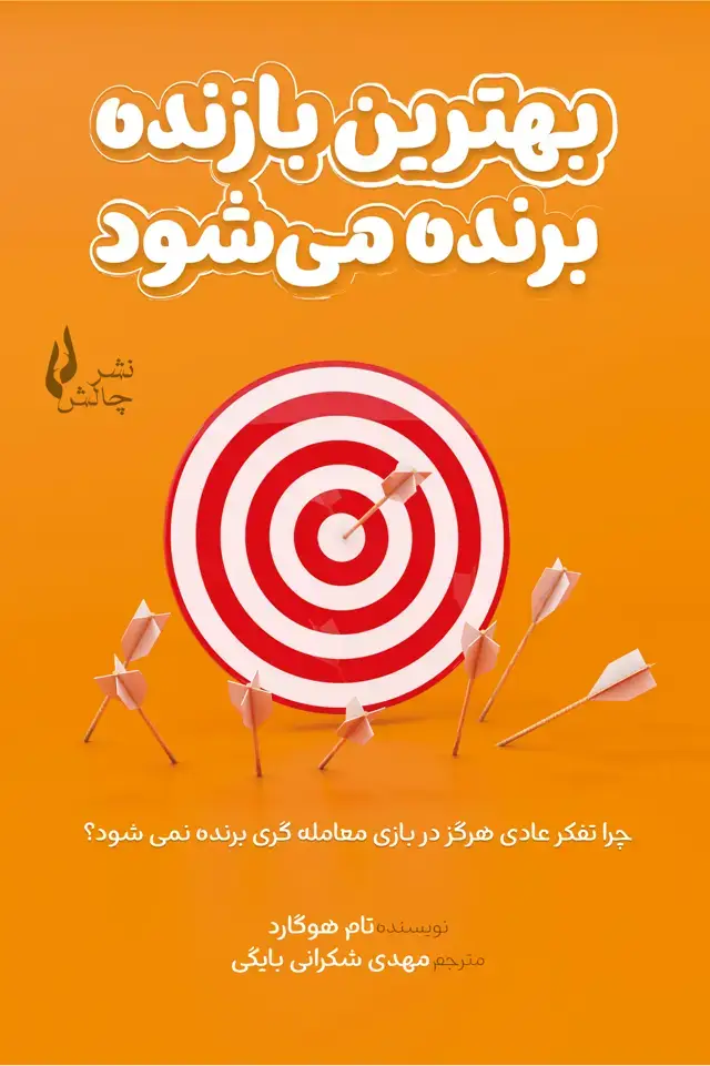 جلد کتاب بهترین بازنده برنده می شود اثر تام هوگارد