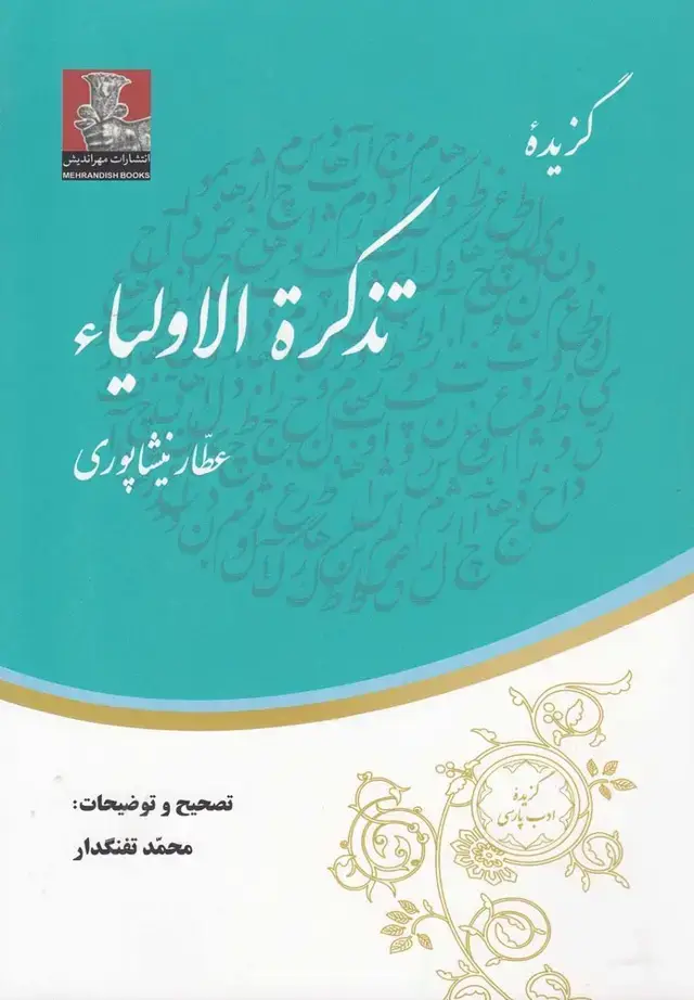 جلد کتاب گزیده تذکرة الاولیاء نشر مهراندیش