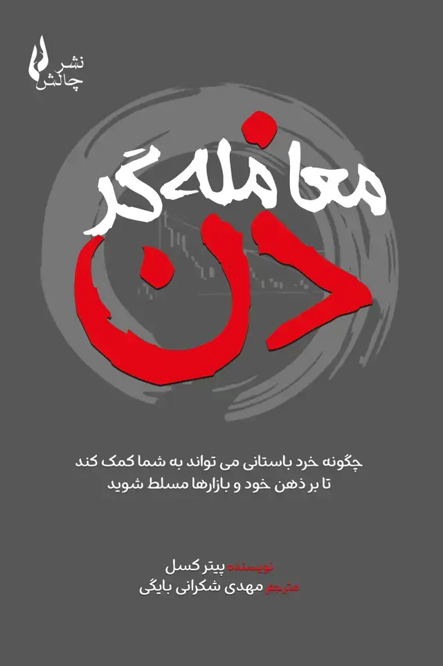جلد کتاب معامله گر ذن