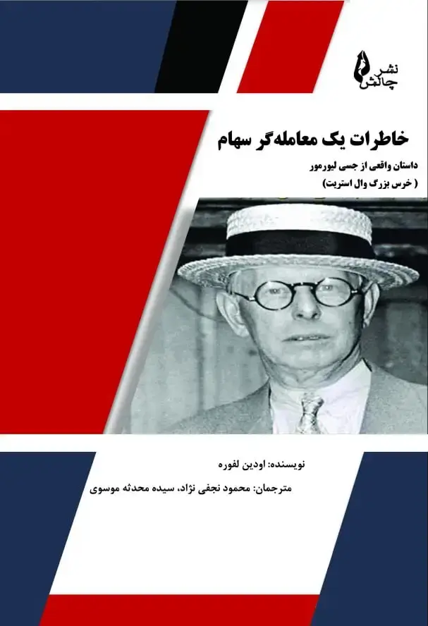جلد کتاب خاطرات یک معامله گر سهام