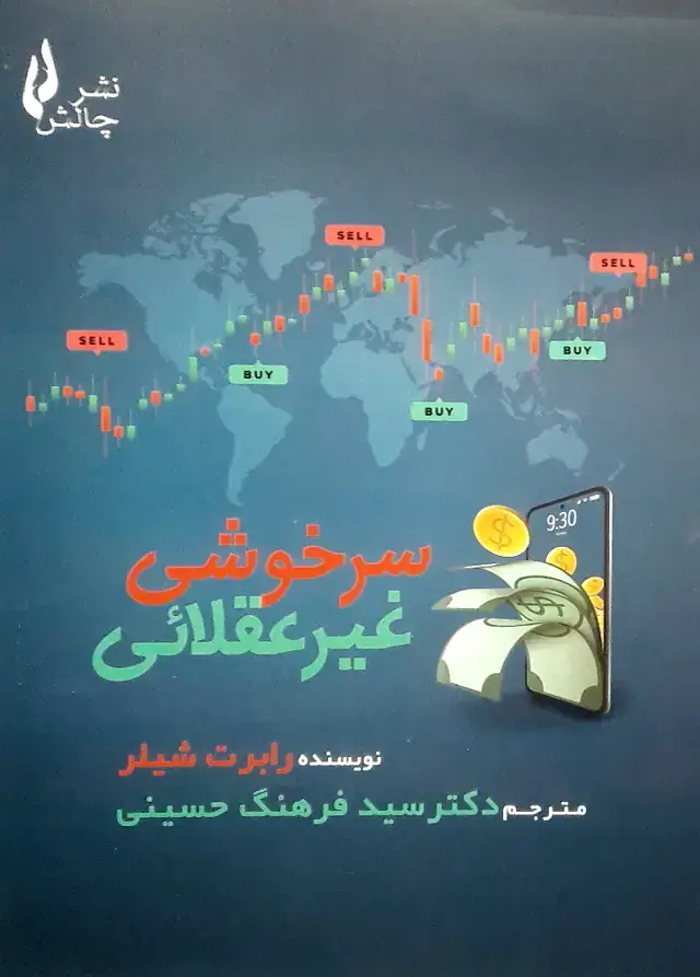 جلد کتاب سرخوشی غیر عقلائی