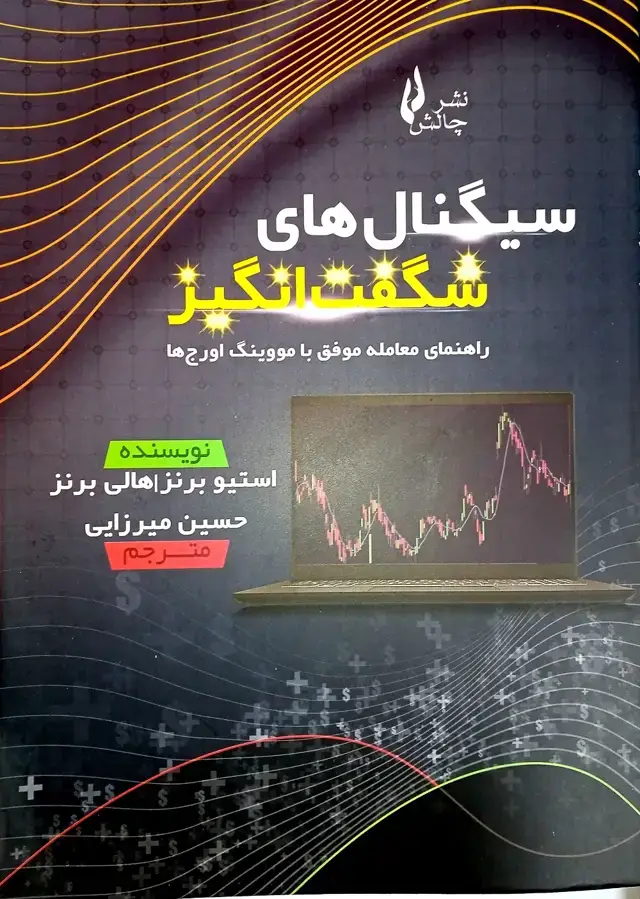 جلد کتاب سیگنال های شگفت انگیز