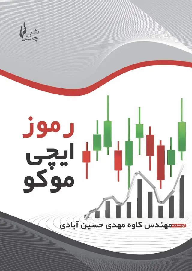 جلد کتاب رموز ایچی موکو