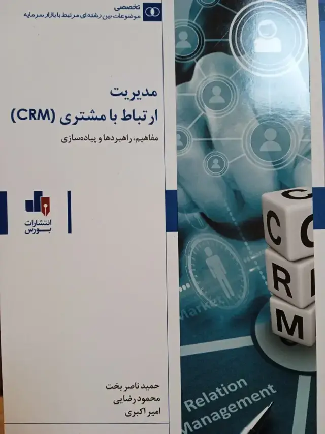 جلد کتاب مدیریت ارتباط با مشتری crm