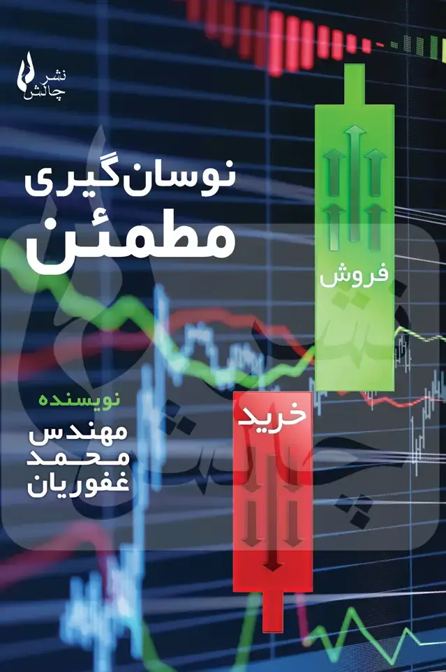 جلد کتاب نوسان گیری مطمئن