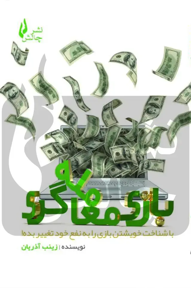 جلد کتاب کتاب بازی معامله گری