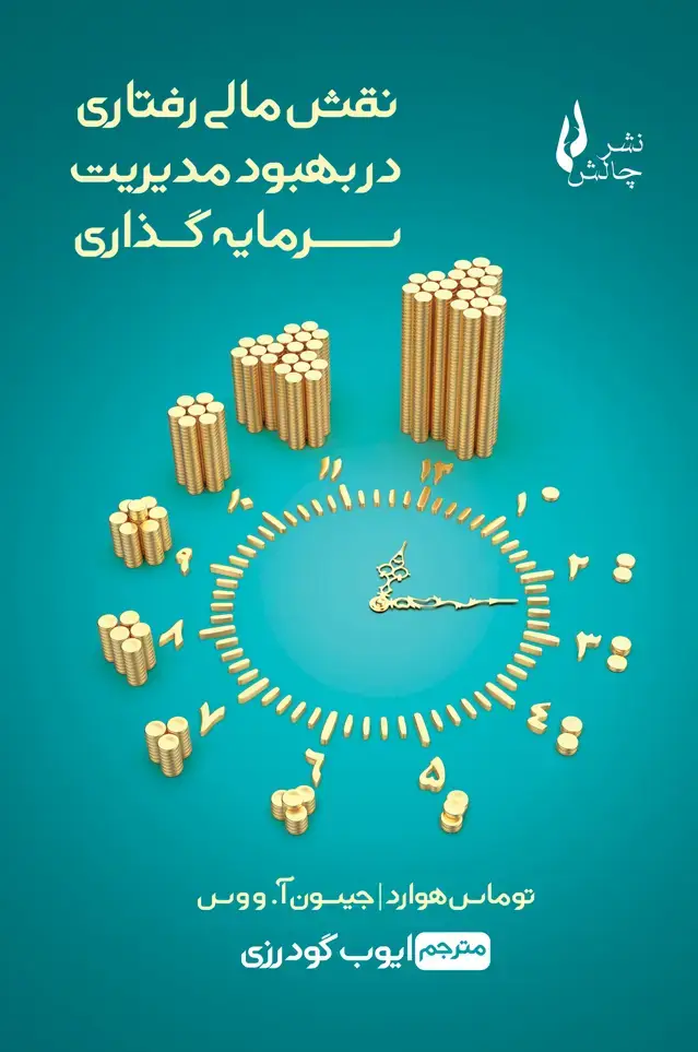 جلد کتاب نقش مالی رفتاری در بهبود مدیریت سرمایه گذاری
