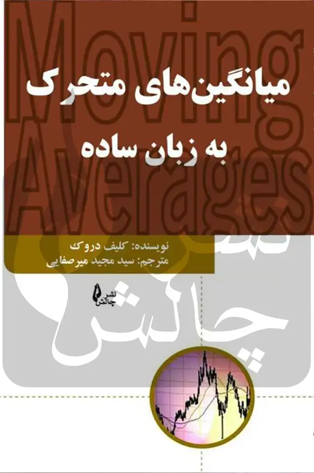 جلد کتاب میانگین های متحرک به زبان ساده