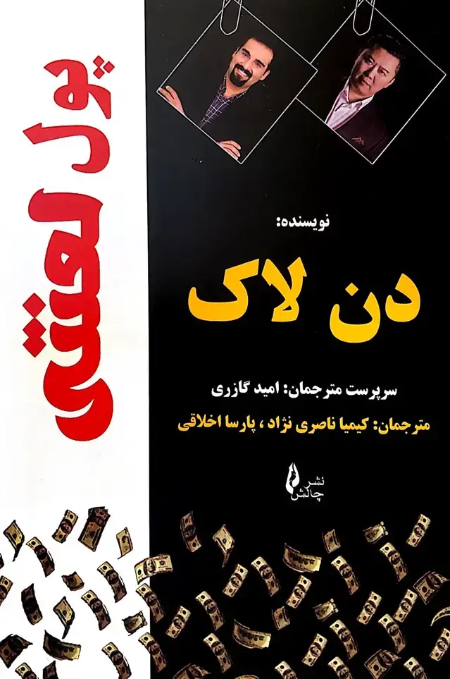 جلد کتاب پول لعنتی