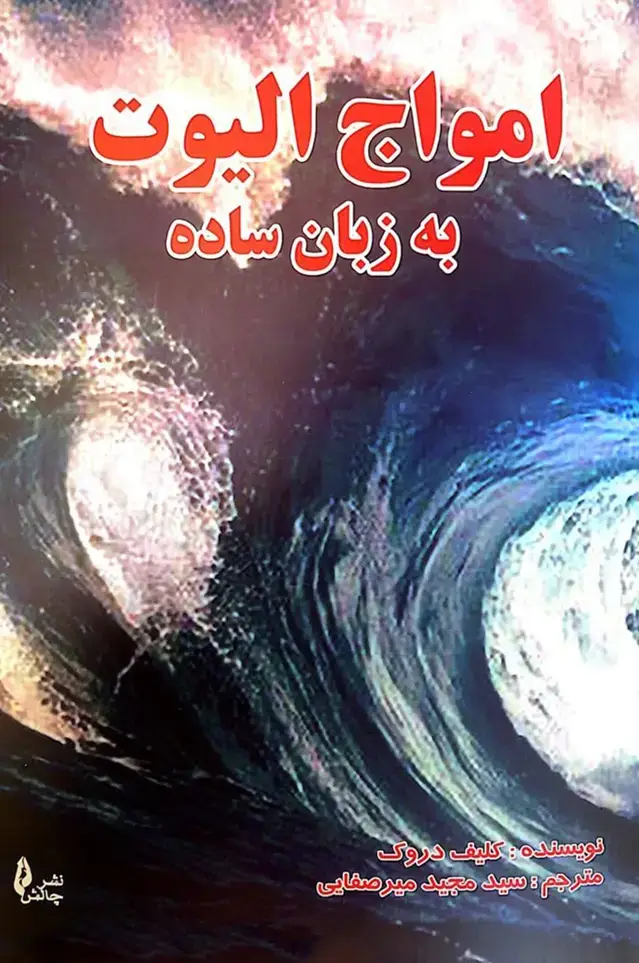 جلد کتاب امواج الیوت به زبان ساده