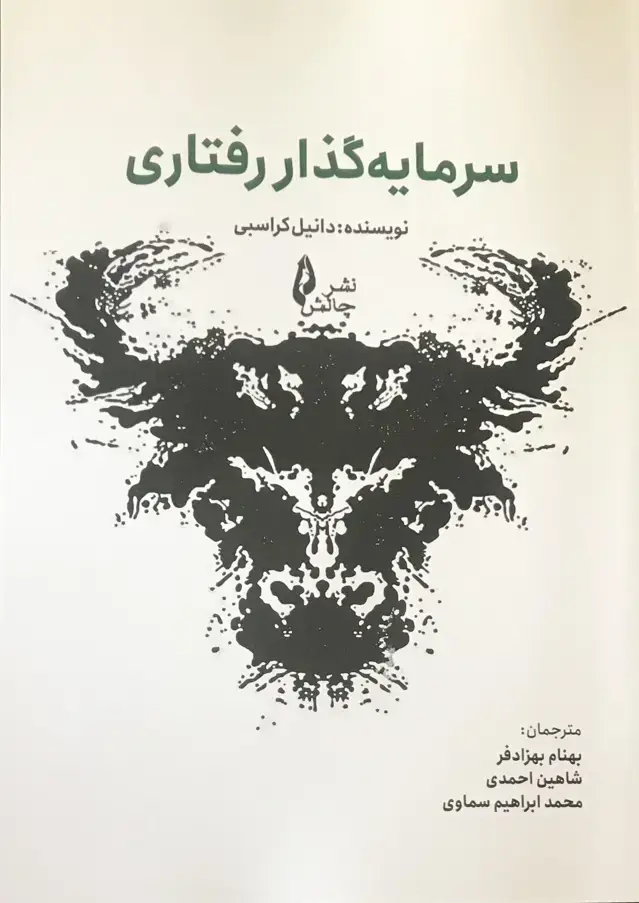 جلد کتاب سرمایه گذار رفتاری