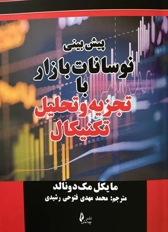 جلد کتاب پیش بینی نوسانات بازار با تجزیه و تحلیل تکنیکال