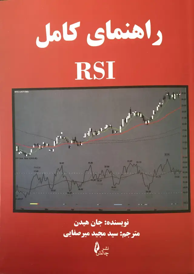 جلد کتاب راهنمای کامل RSI