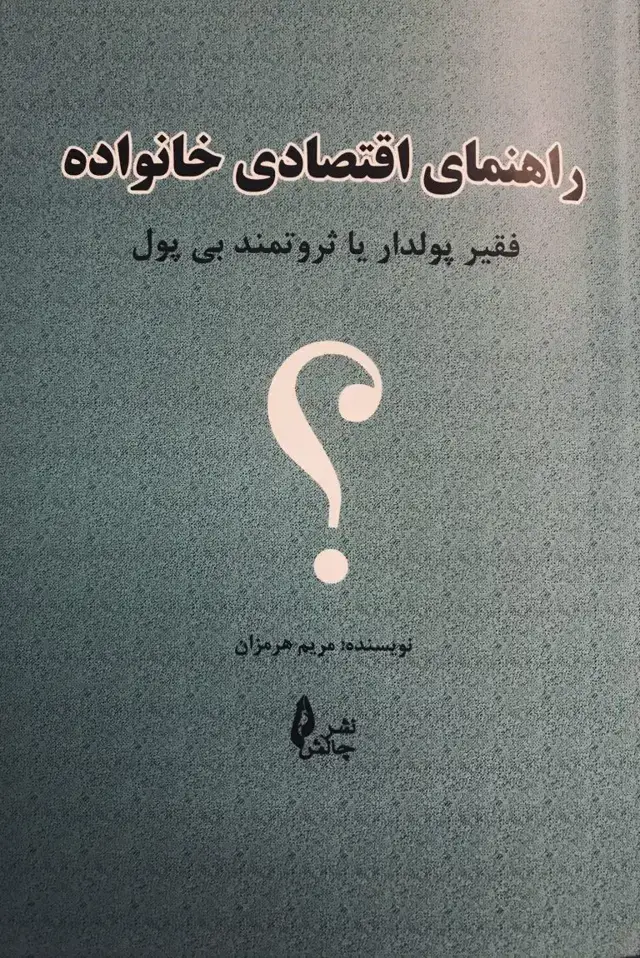 جلد کتاب راهنمای اقتصادی خانواده