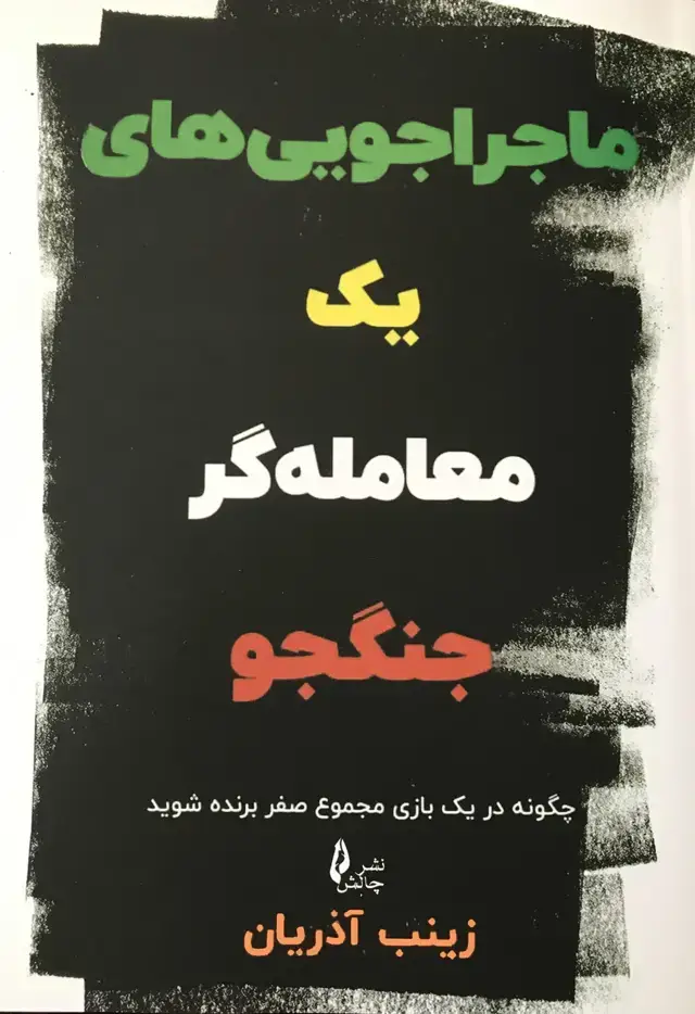 جلد کتاب ماجراجویی های یک معامله گر جنگجو