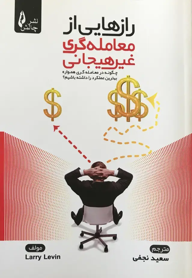 جلد کتاب رازهایی از معامله گری غیرهیجانی