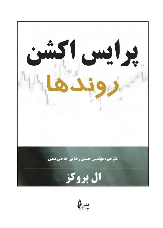 جلد کتاب پرایس اکشن روندها