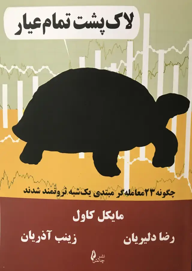 جلد کتاب لاک پشت تمام عیار