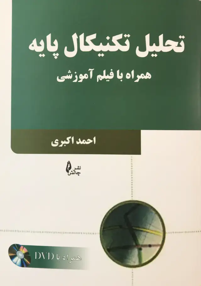 جلد کتاب تحلیل تکنیکال پایه همراه فیلم اموزشی