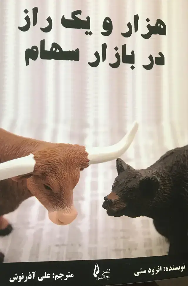جلد کتاب هزار و یک راز در بازار سهام