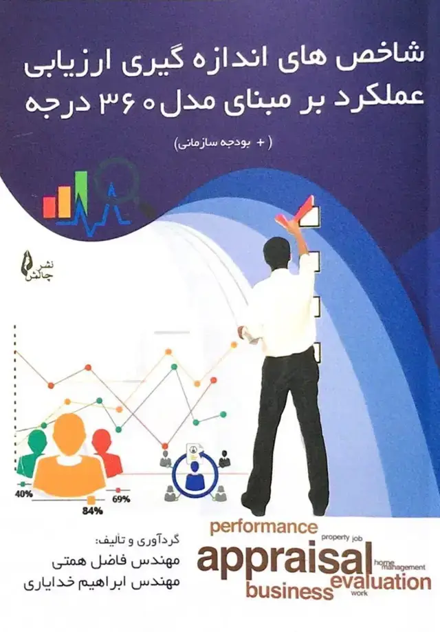 جلد کتاب شاخص های اندازه گیری عملکرد بر مبنای مدل ۳۶۰ درجه