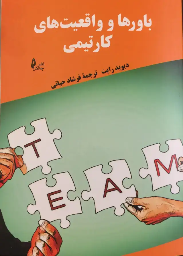 جلد کتاب باورها و واقعیت های کار تیمی