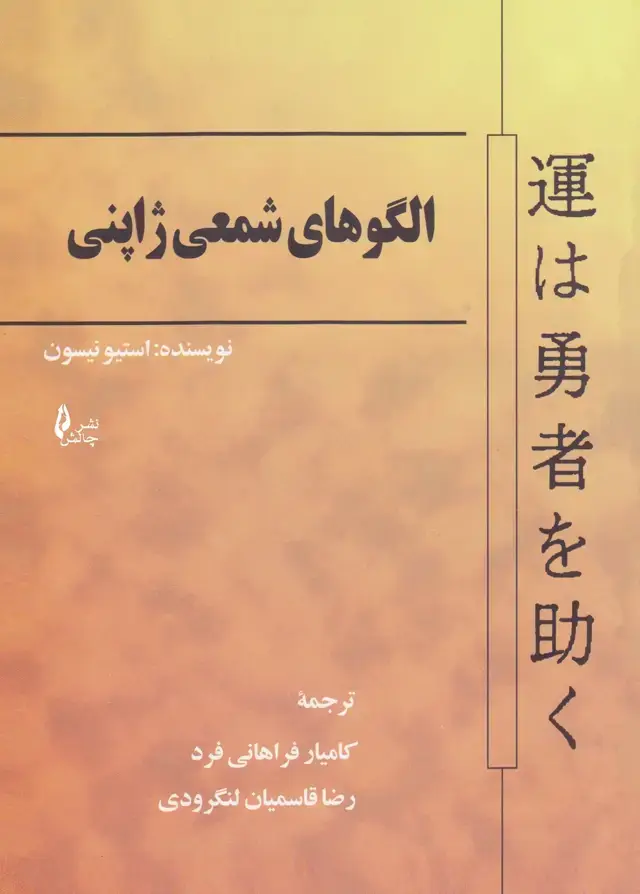 جلد کتاب الگوهای شمعی ژاپنی