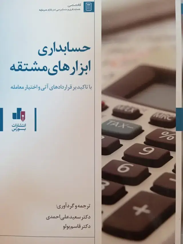 جلد کتاب حسابداری ابزارهای مشتقه