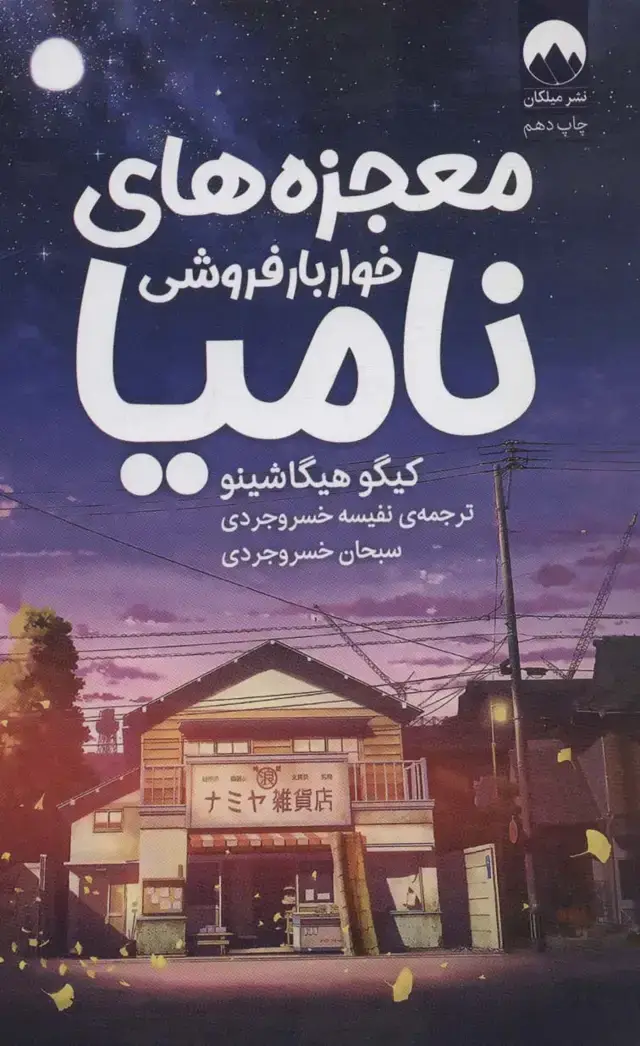 جلد کتاب معجزههای خواربارفروشی نامیا