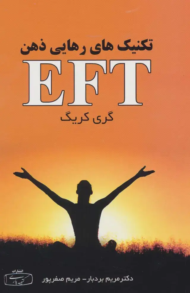 جلد کتاب تکنیک های رهایی ذهن EFT