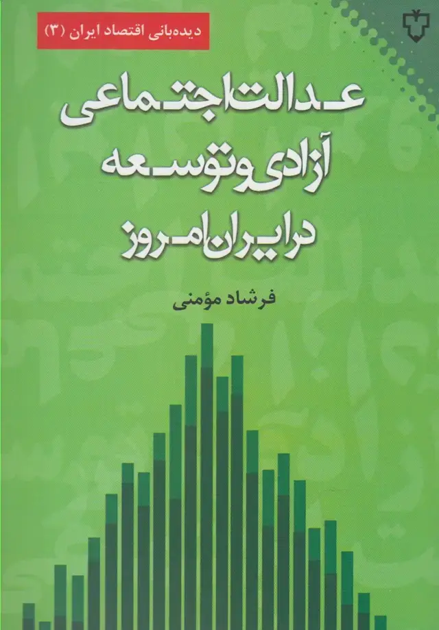 جلد کتاب عدالت اجتماعی آزادی وتوسعه درایران امروز