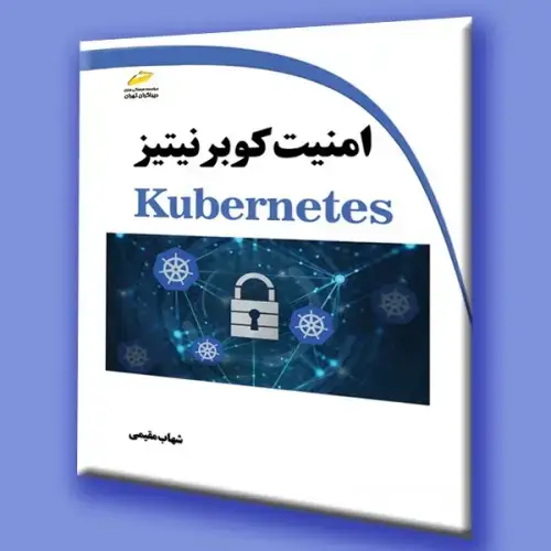جلد کتاب امنیت کوبرنیتیز kubernetes