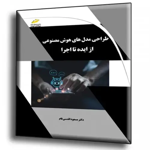 جلد کتاب طراحی مدلهای هوش مصنوعی از ایده تا اجرا