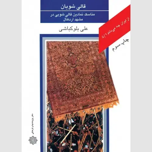 جلد کتاب قالی شویان: مناسک نمادین قالی شویی در مشهد اردهال (کمیاب)