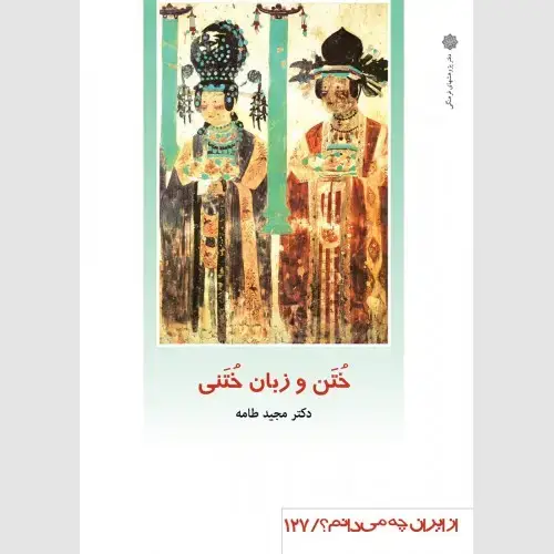 جلد کتاب ختن و زبان ختنی