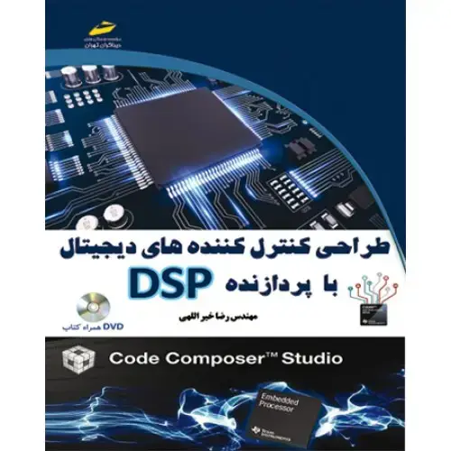 جلد کتاب طراحی کنترل کننده های دیجیتال با پردازنده DSP