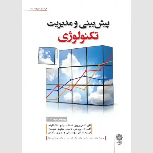 جلد کتاب پیش بینی و مدیریت تکنولوژی (ویرایش دوم، 2011)