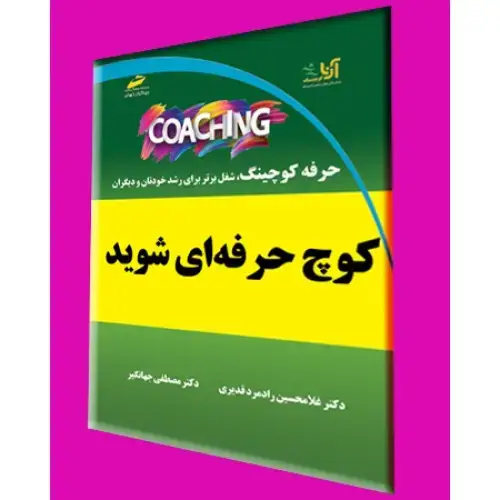 جلد کتاب کوچ coach حرفه ای شوید(حرفه کوچینگ، شغل برتر برای رشد خودتان و دیگران)
