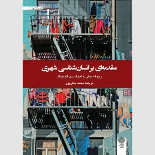 جلد کتاب مقدمه ای بر انسان شناسی شهری