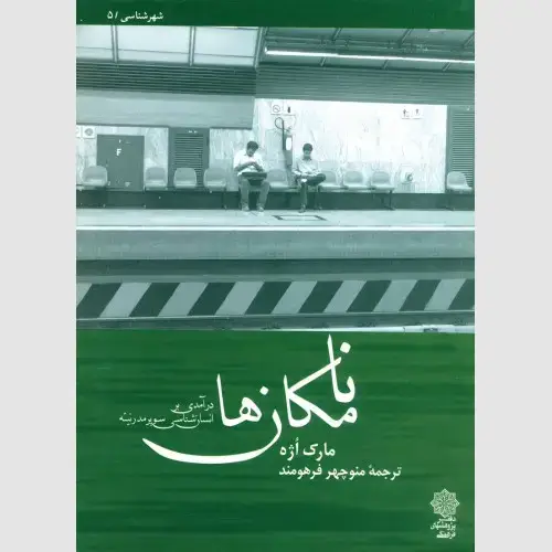 جلد کتاب نامکان ها: درآمدی بر انسان شناسی سوپرمدرنیته