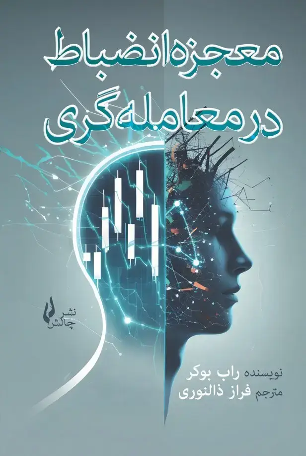 جلد کتاب معجزه انضباط در معامله‌گری ارز