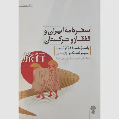 جلد کتاب سفرنامه ایران و قفقاز و ترکستان