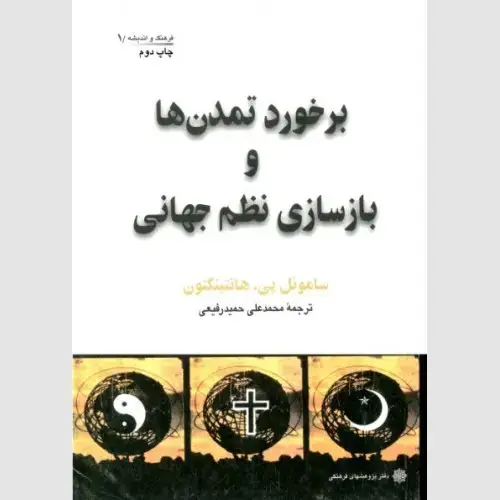 جلد کتاب برخورد تمدن ها و بازسازی نظم جهانی